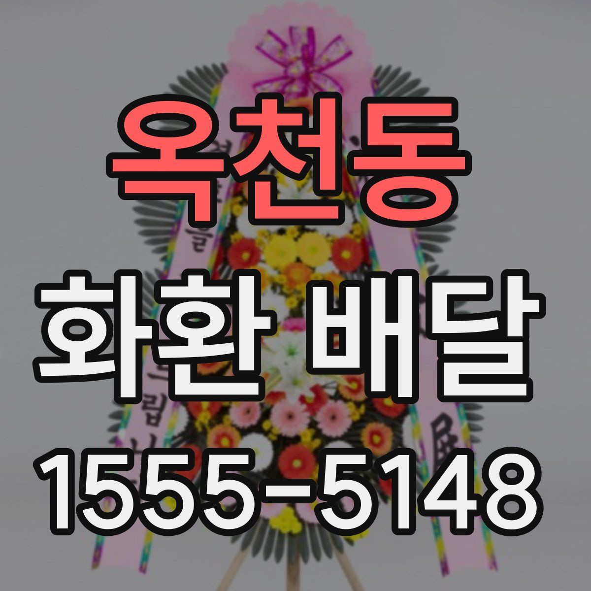옥천동 화환 배달