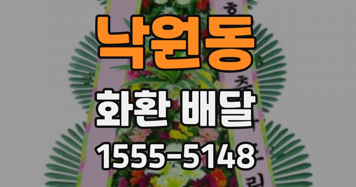 낙원동 화환 배달