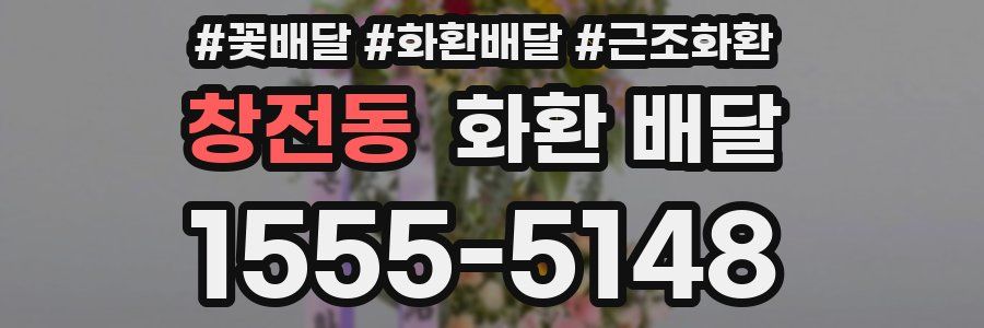 창전동 화환 배달