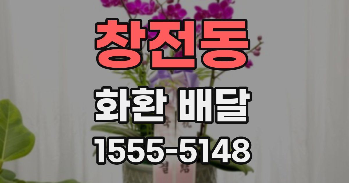 창전동 화환 배달
