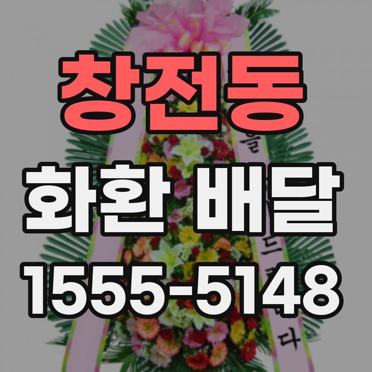 창전동 화환 배달