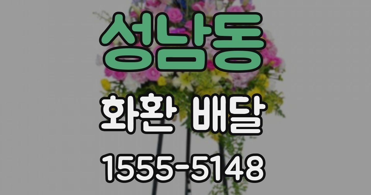 성남동 화환 배달