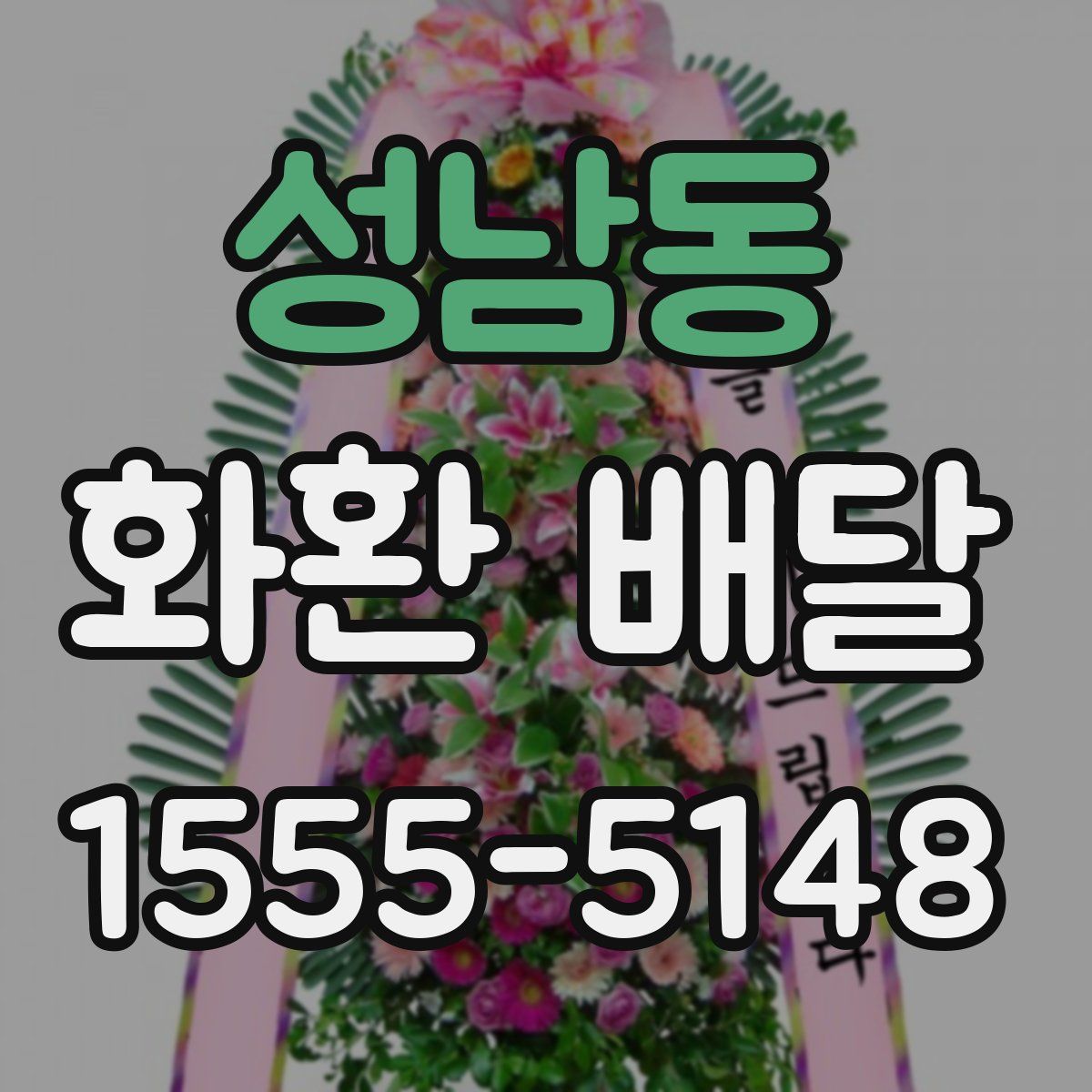 성남동 화환 배달
