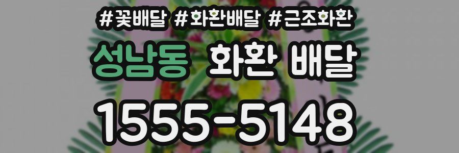 성남동 화환 배달