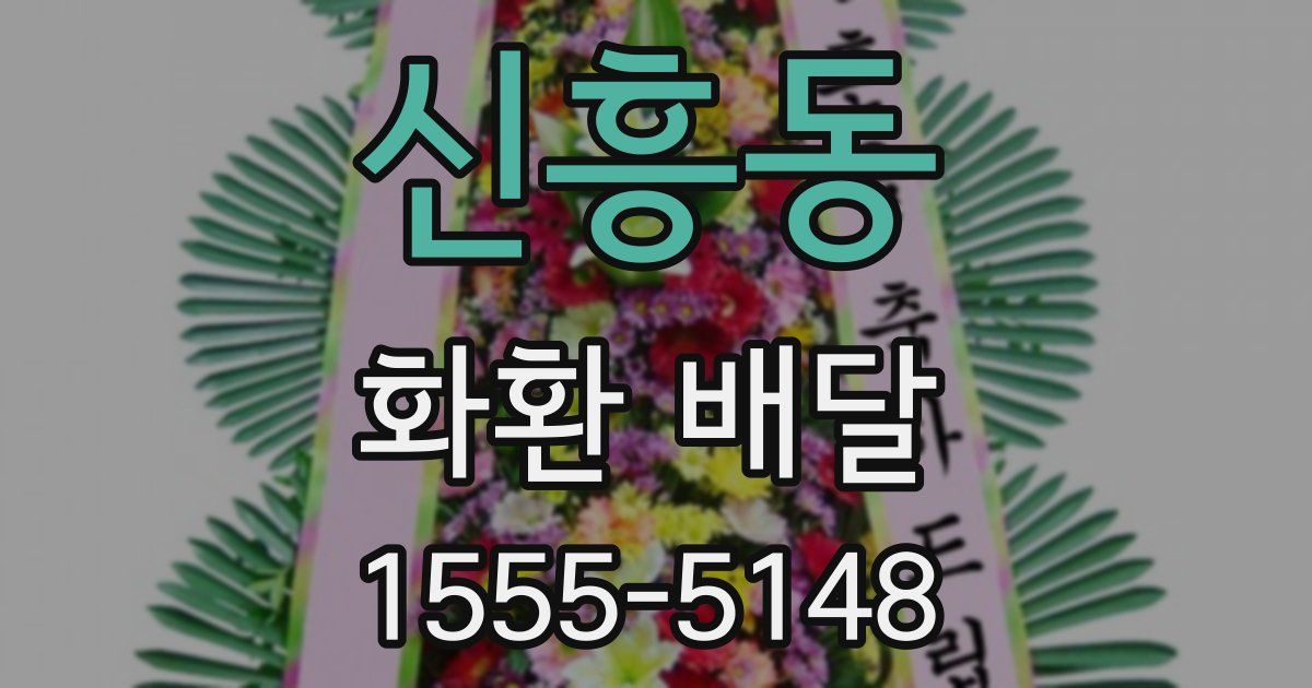 신흥동 화환 배달