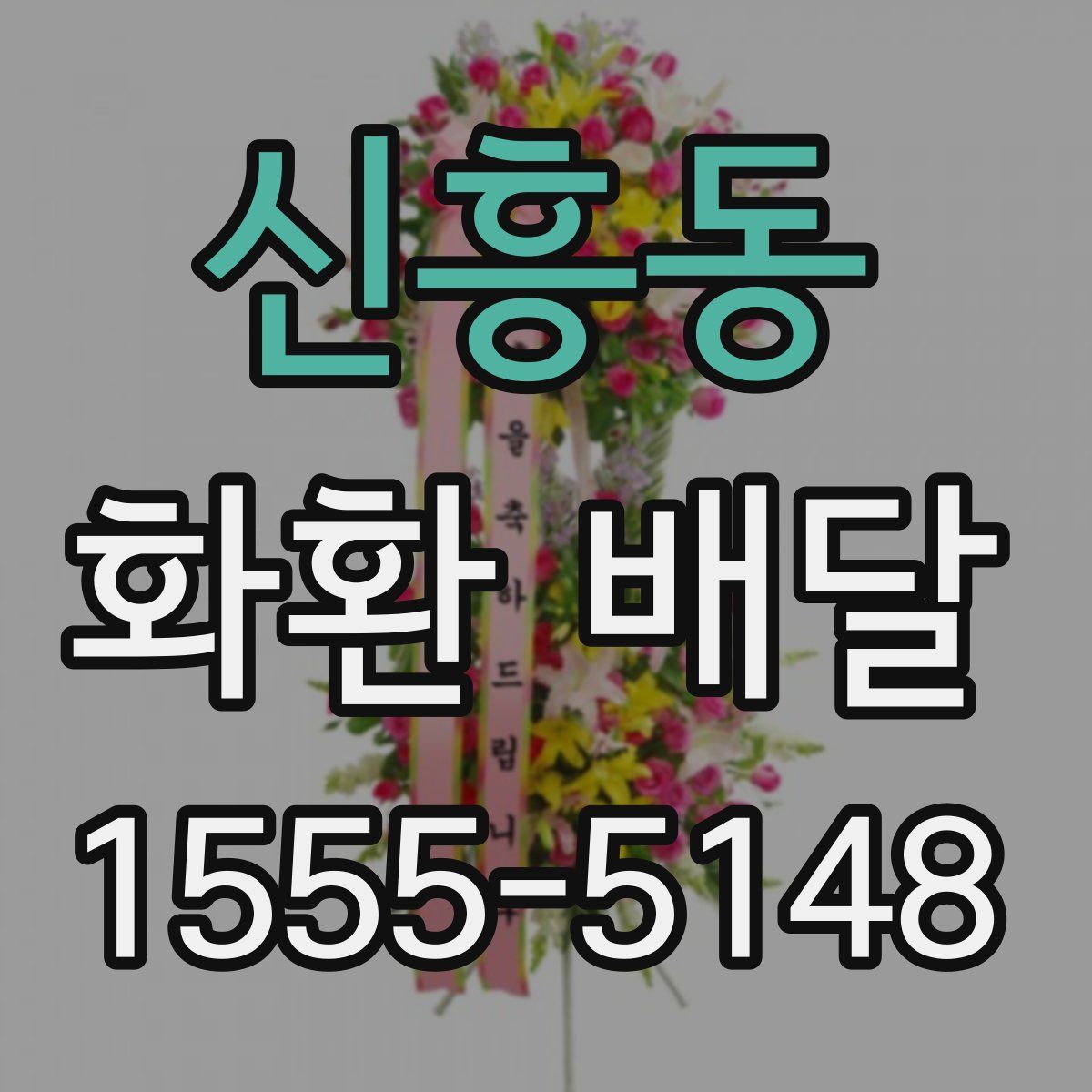 신흥동 화환 배달