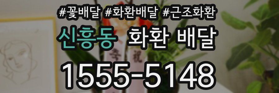 신흥동 화환 배달