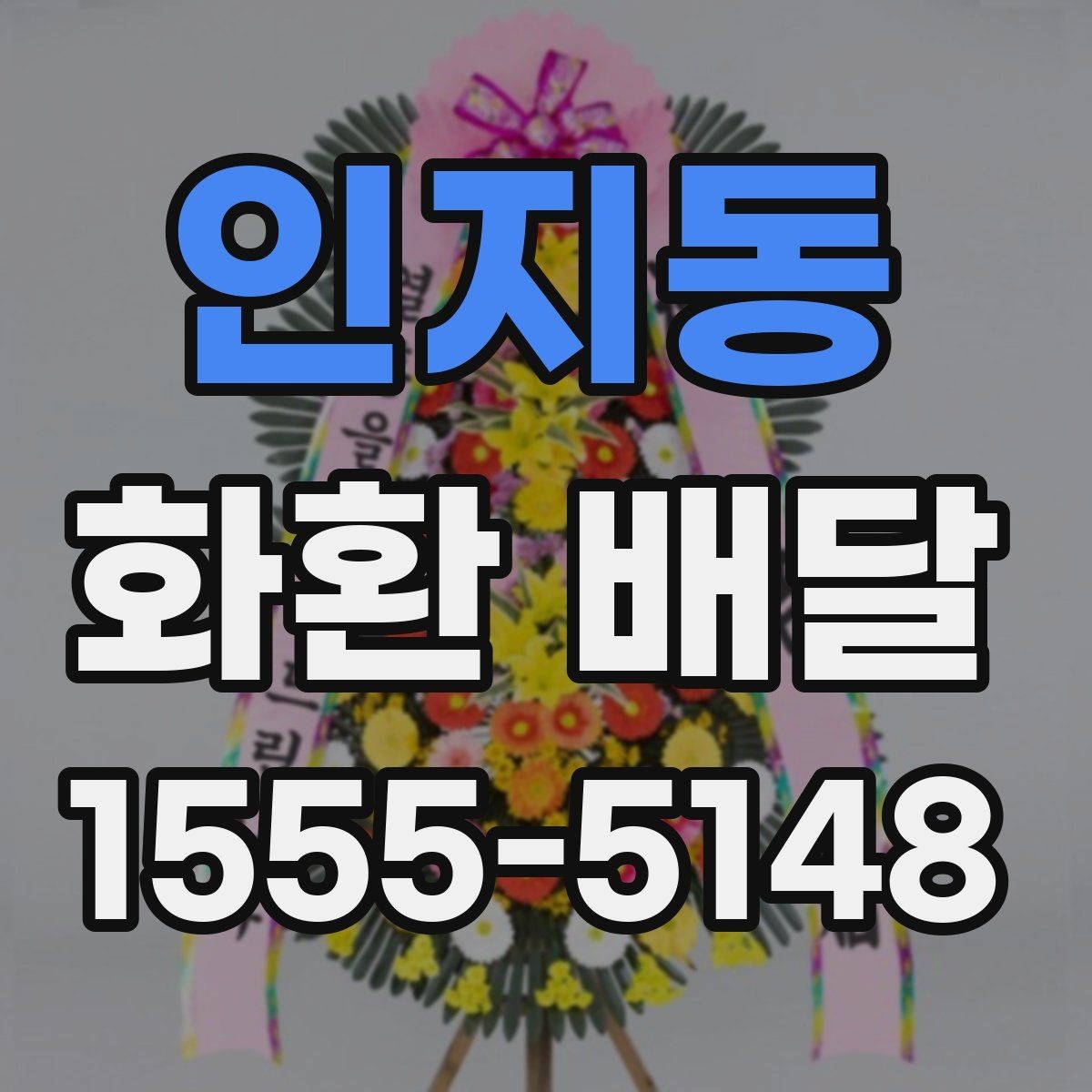 인지동 화환 배달 구성 요소를 고를 때 보는 기준