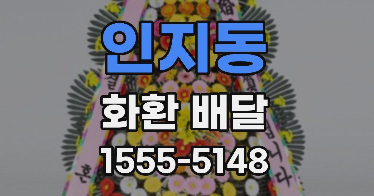 인지동 화환 배달