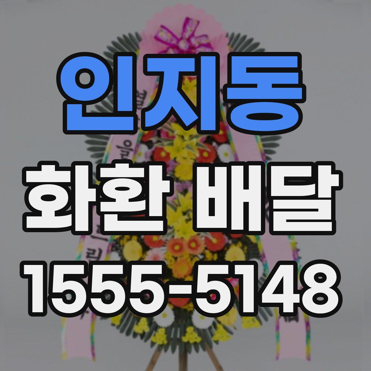 인지동 화환 배달