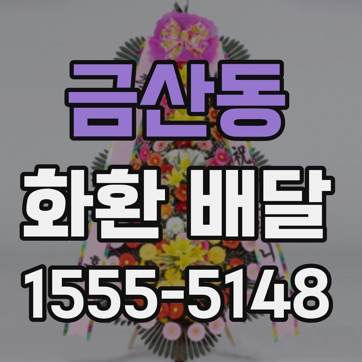 금산동 화환 배달 업체와 소통할 때 오해를 줄이는 법