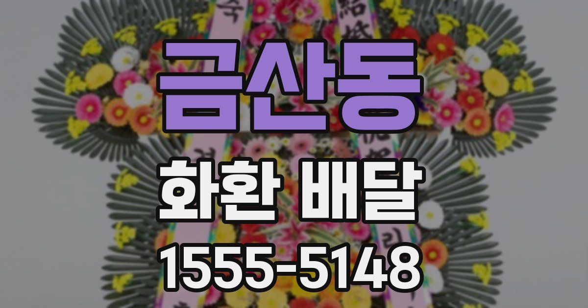 금산동 화환 배달
