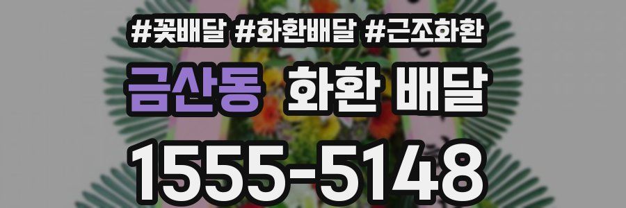 금산동 화환 배달
