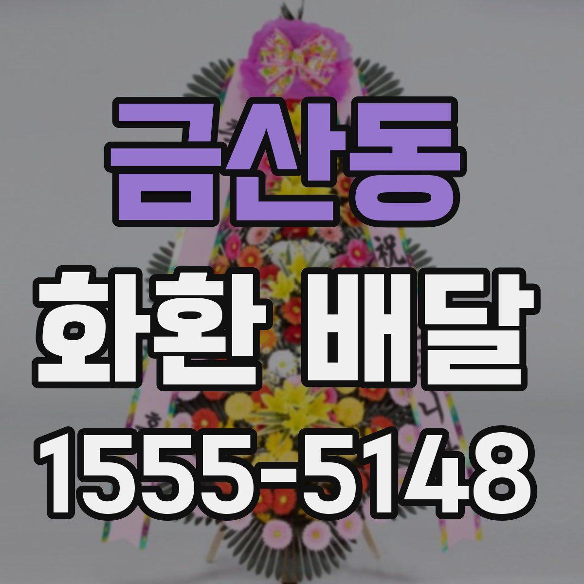 금산동 화환 배달