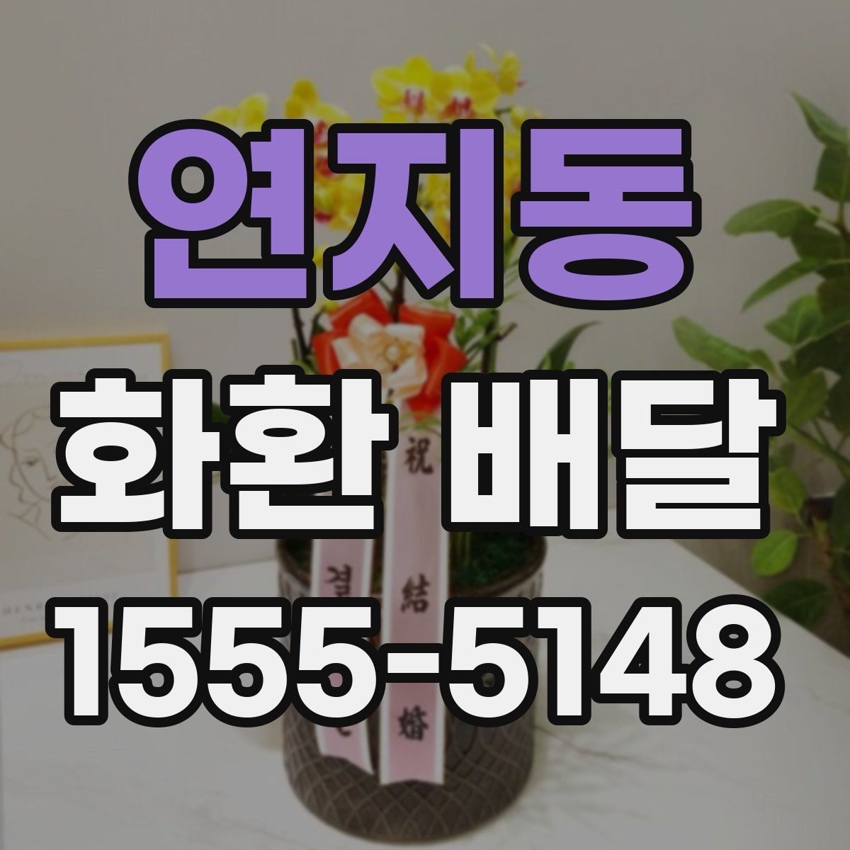 연지동 화환 배달
