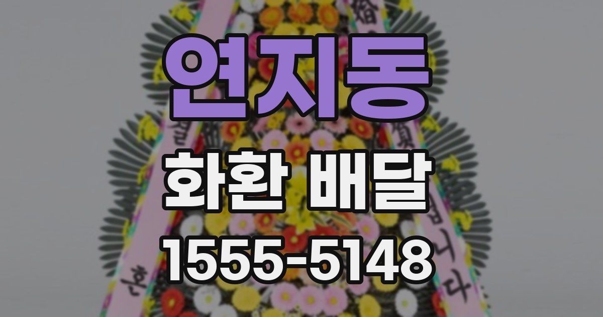 연지동 화환 배달