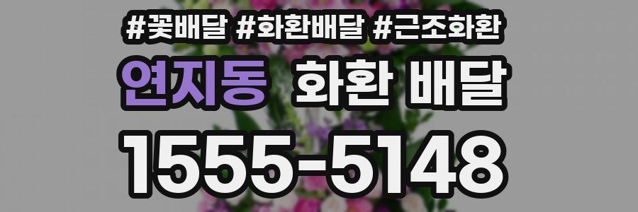 연지동 화환 배달