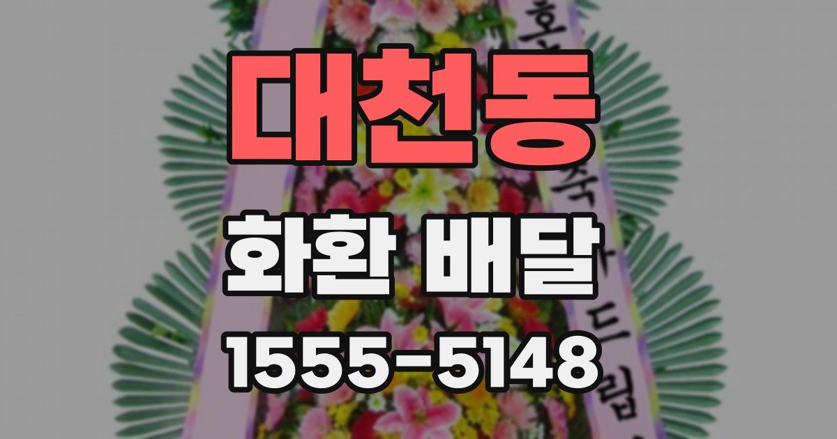 대천동 화환 배달