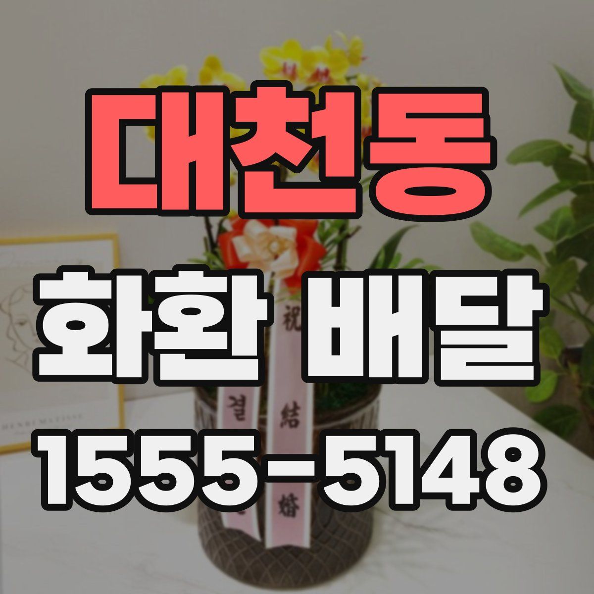 대천동 화환 배달