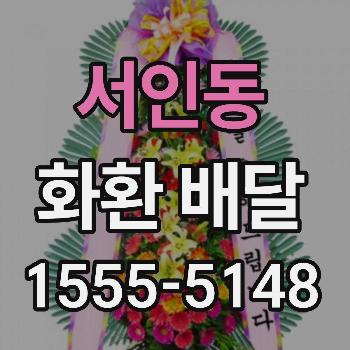 서인동 화환 배달