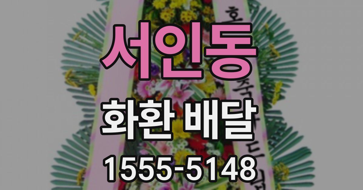 서인동 화환 배달