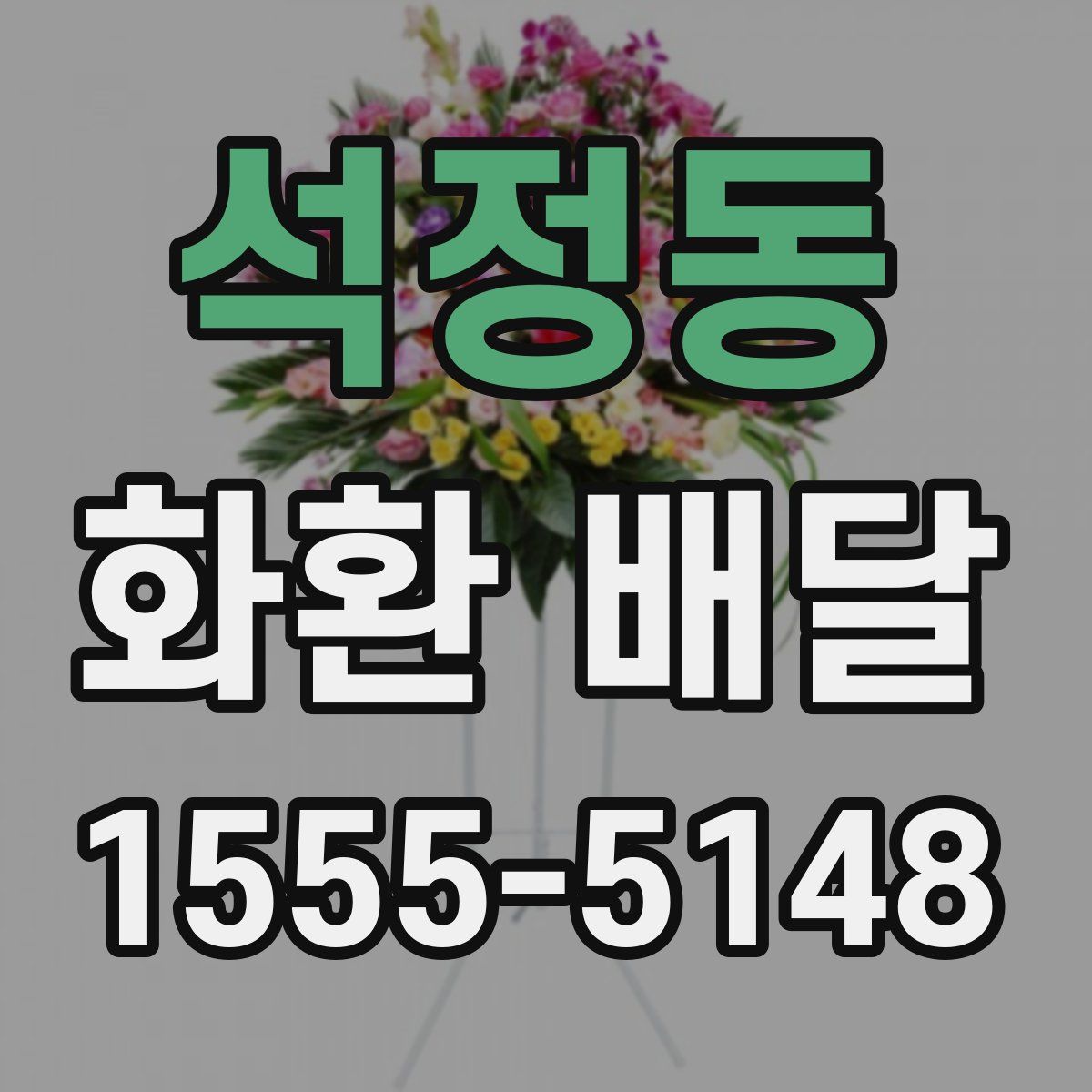 석정동 화환 배달