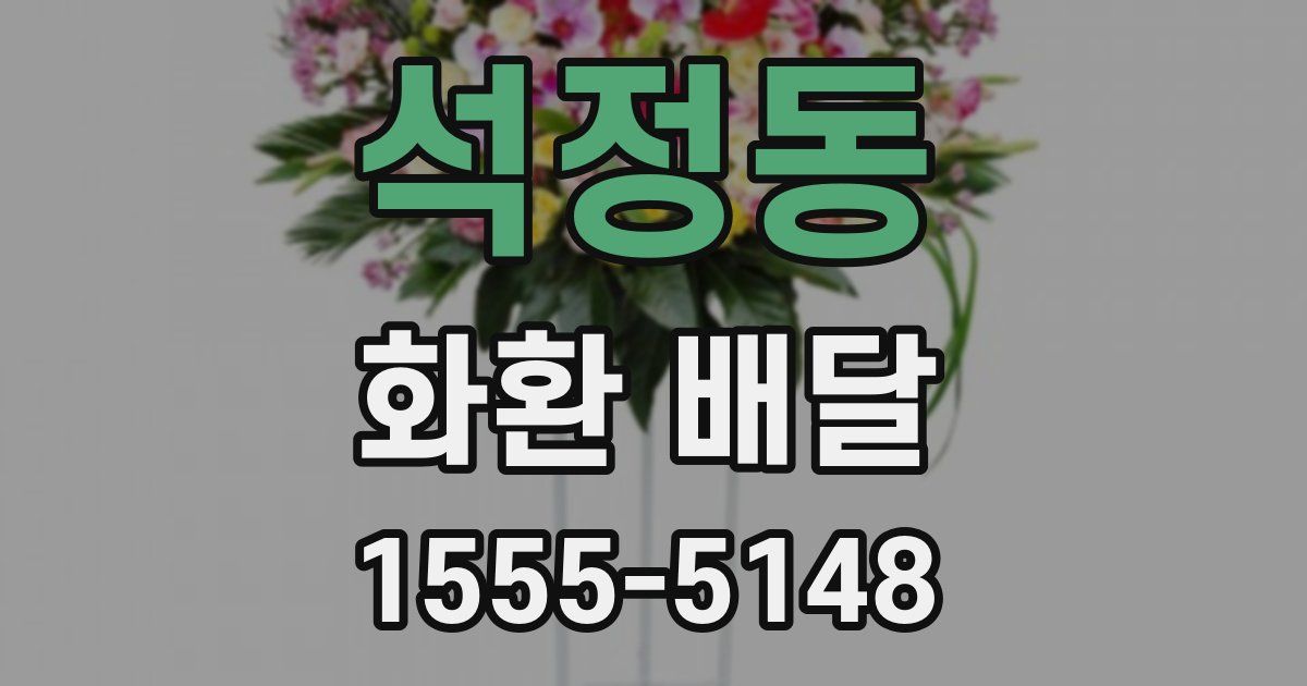 석정동 화환 배달