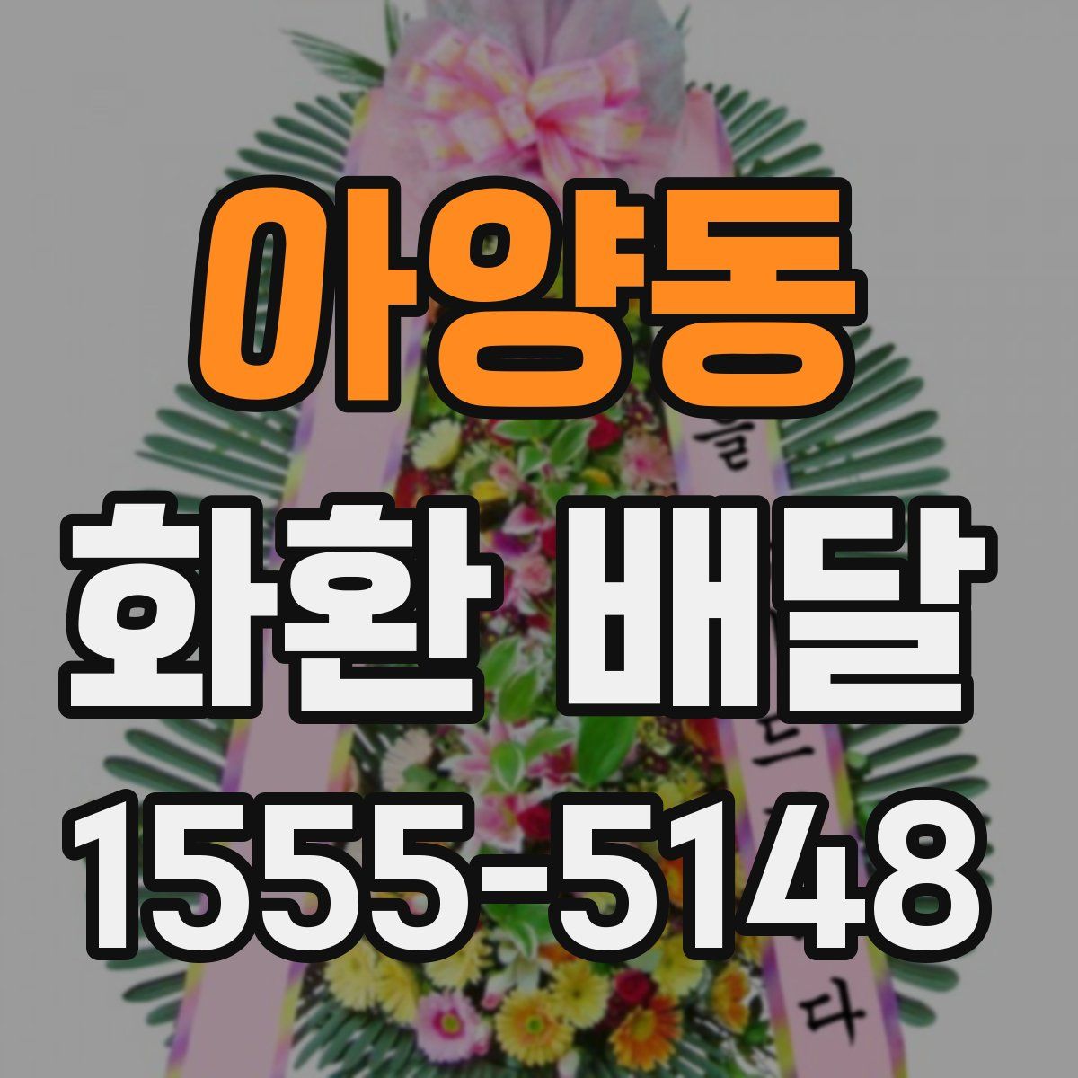 아양동 화환 배달