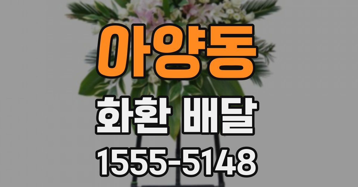 아양동 화환 배달