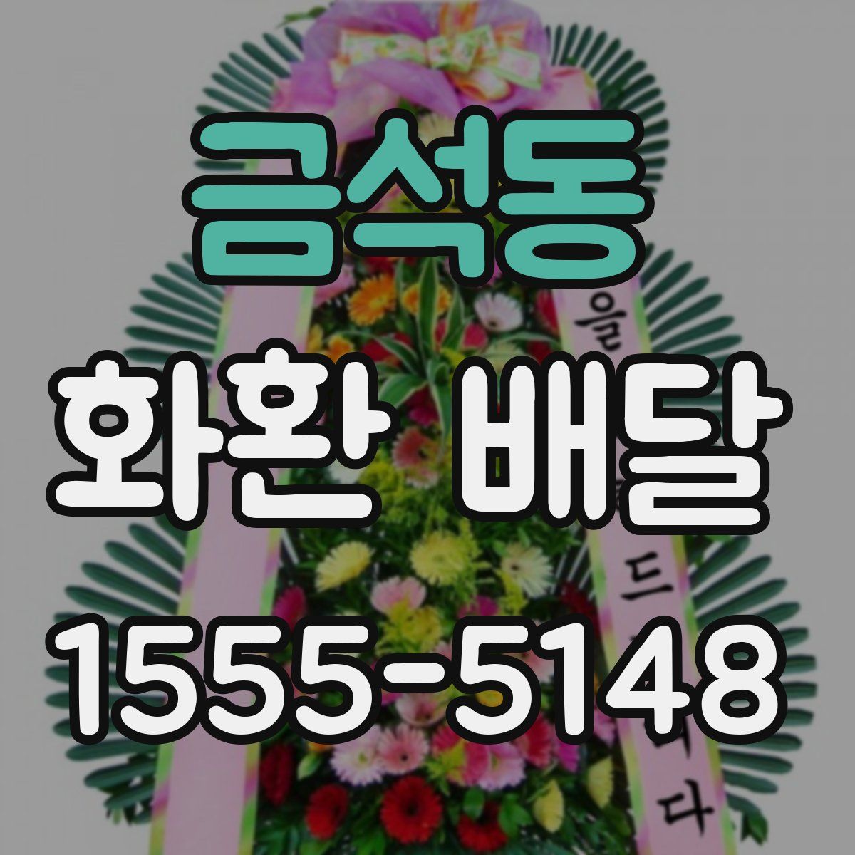 금석동 화환 배달