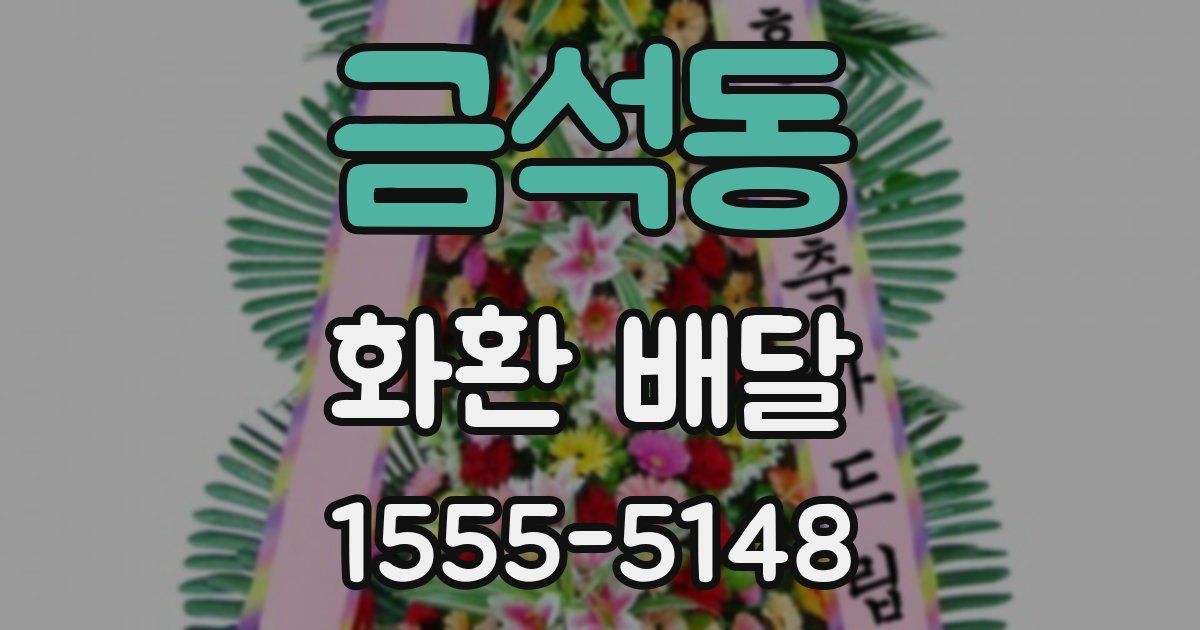 금석동 화환 배달