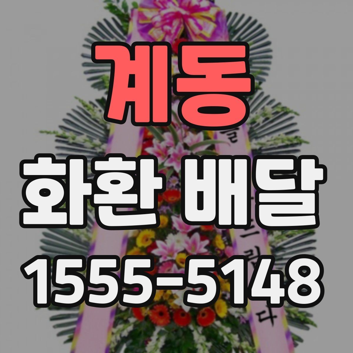 계동 화환 배달 접수 후 기다리는 시간 활용법