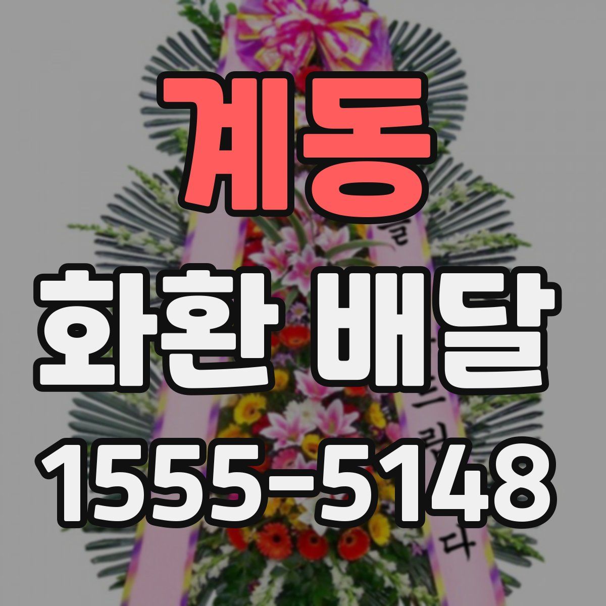 계동 화환 배달