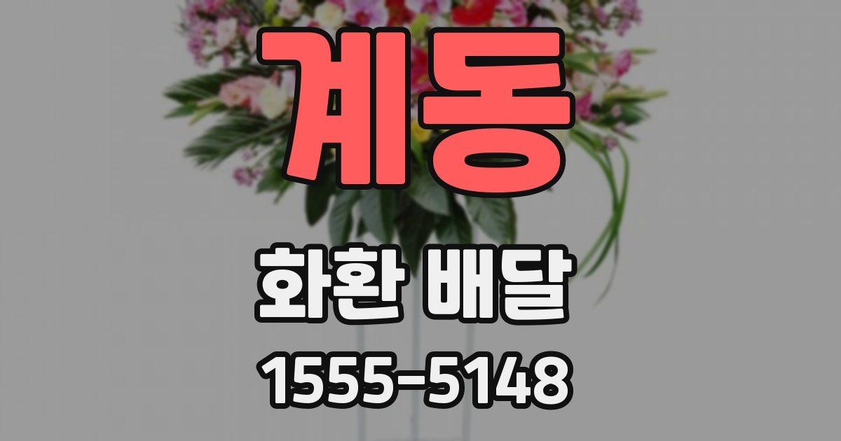계동 화환 배달
