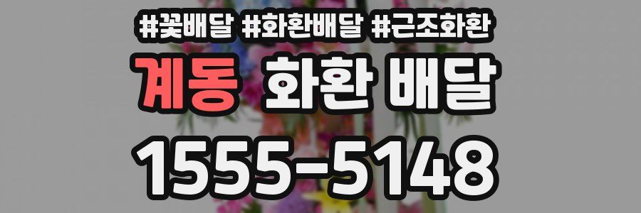 계동 화환 배달