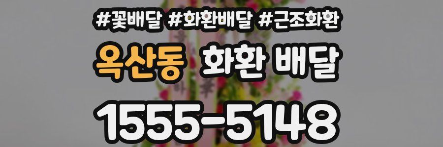 옥산동 화환 배달