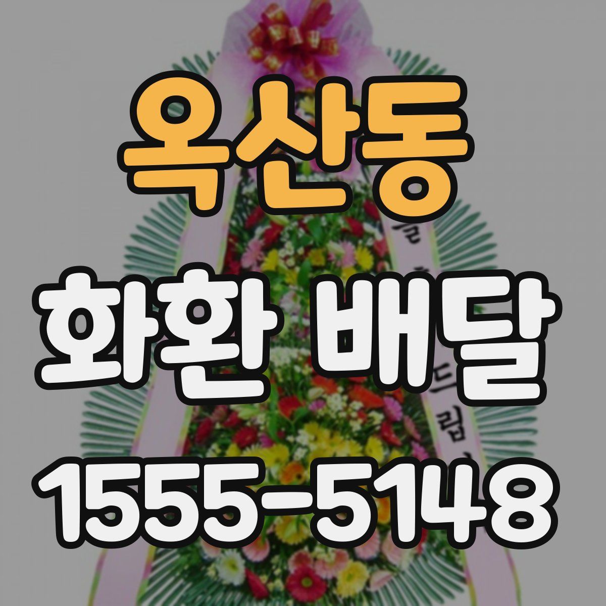 옥산동 화환 배달
