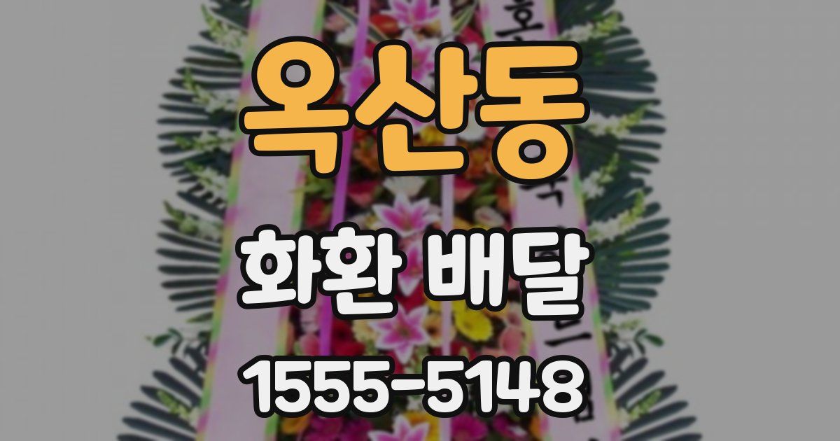 옥산동 화환 배달