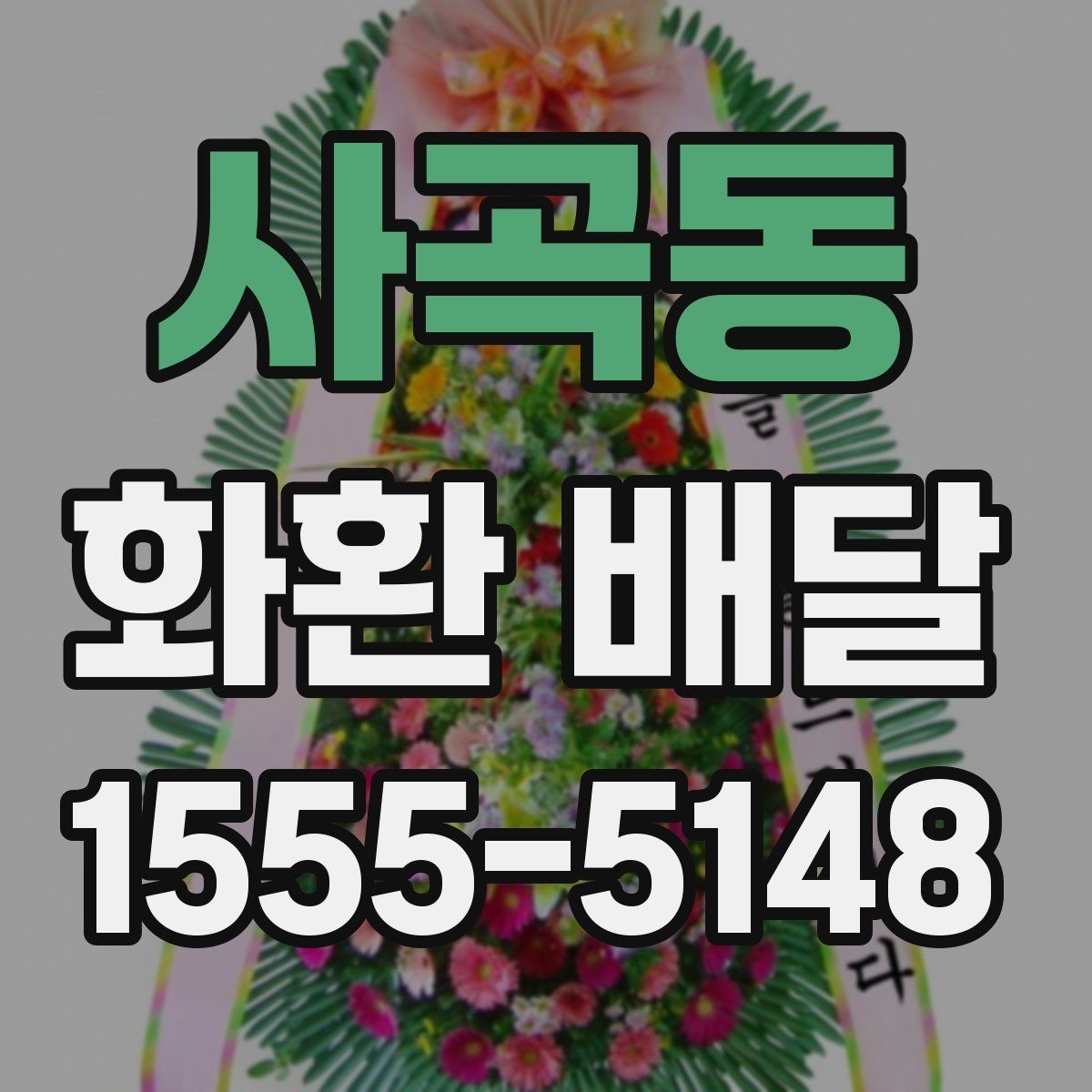 사곡동 화환 배달 지역별 운영 시간 차이를 이해하는 방법
