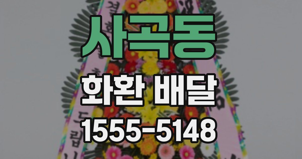 사곡동 화환 배달