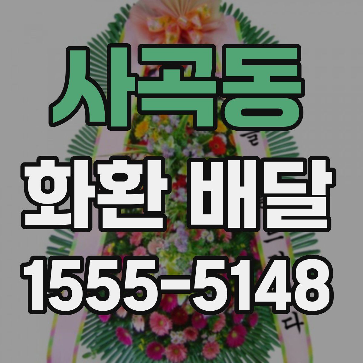 사곡동 화환 배달