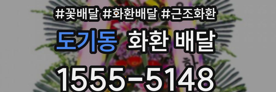 도기동 화환 배달