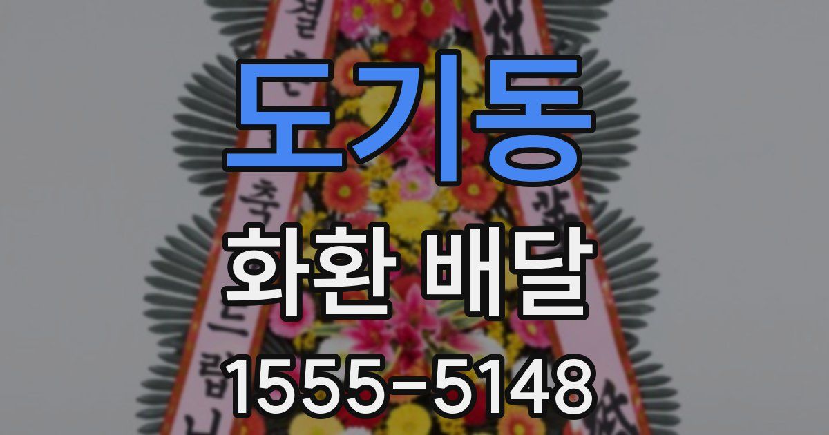 도기동 화환 배달