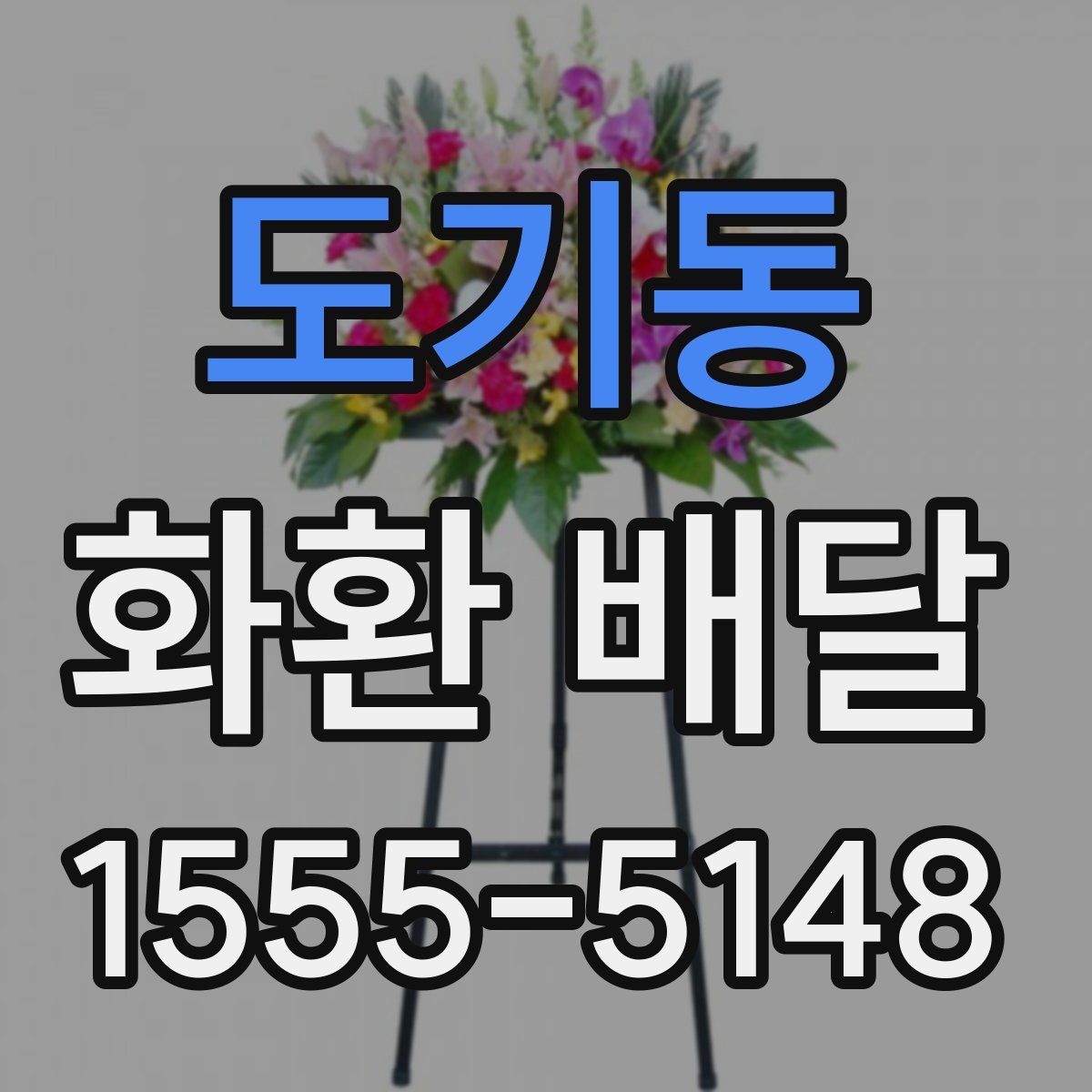 도기동 화환 배달