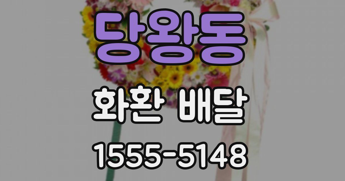 당왕동 화환 배달
