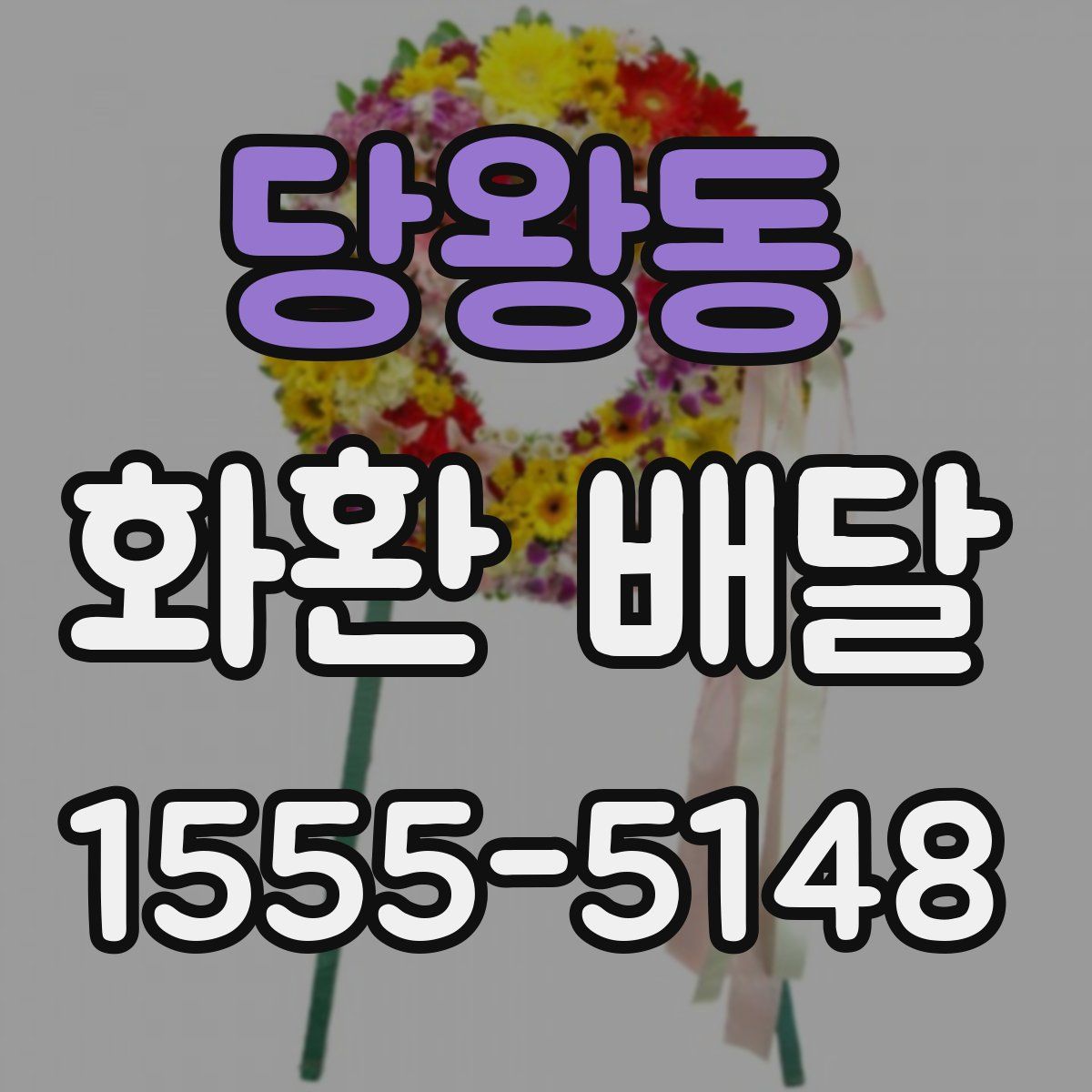 당왕동 화환 배달