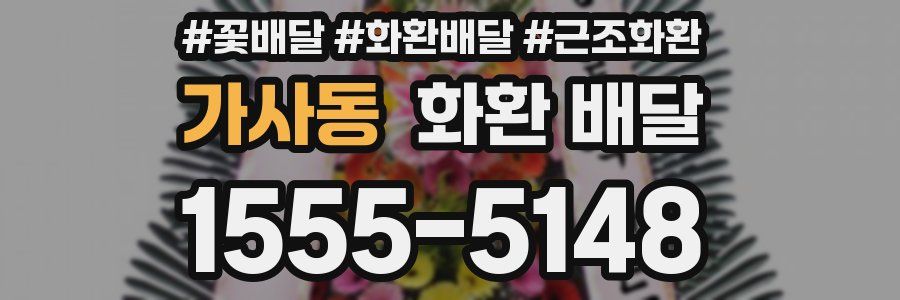 가사동 화환 배달
