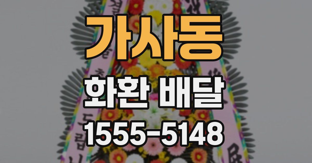 가사동 화환 배달