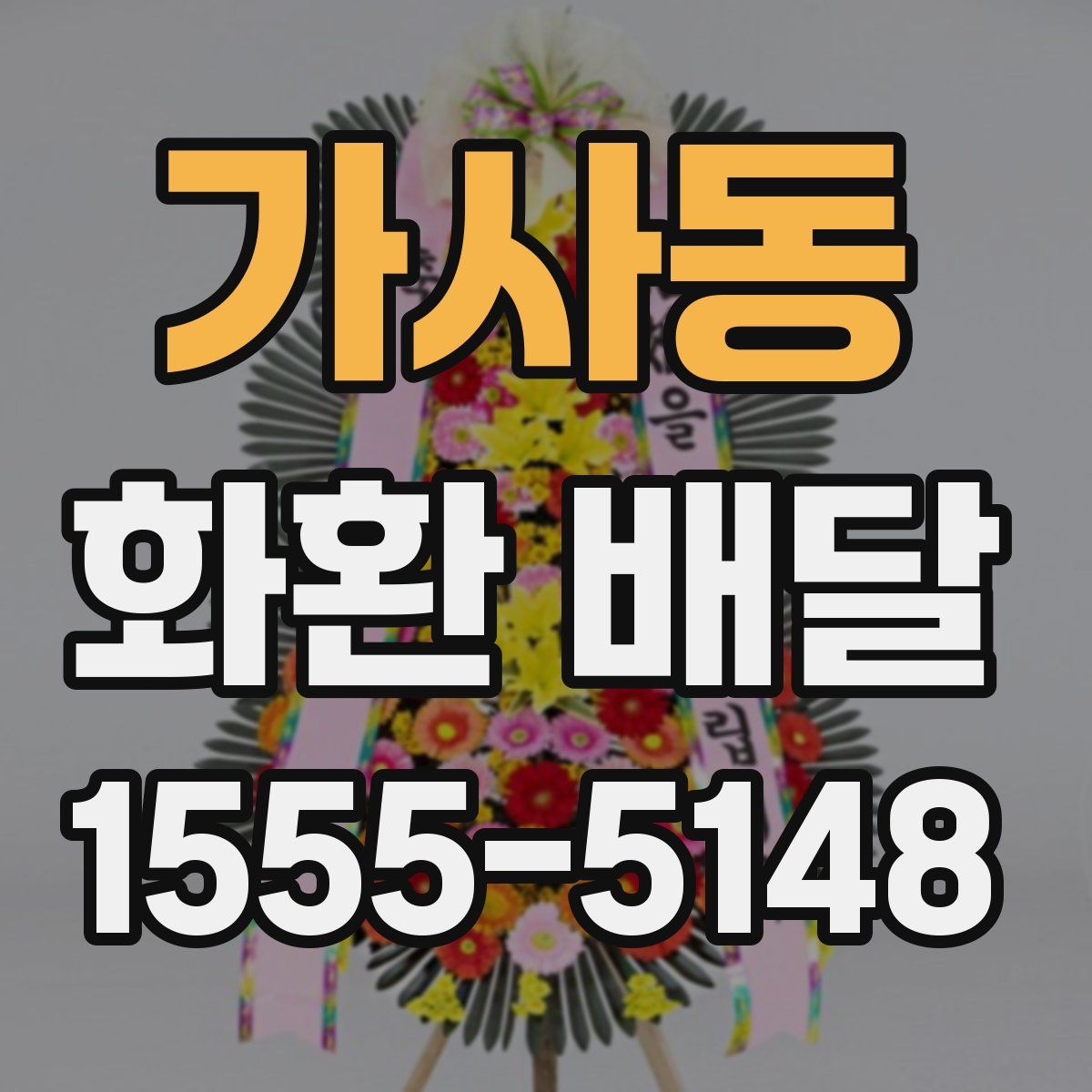 가사동 화환 배달