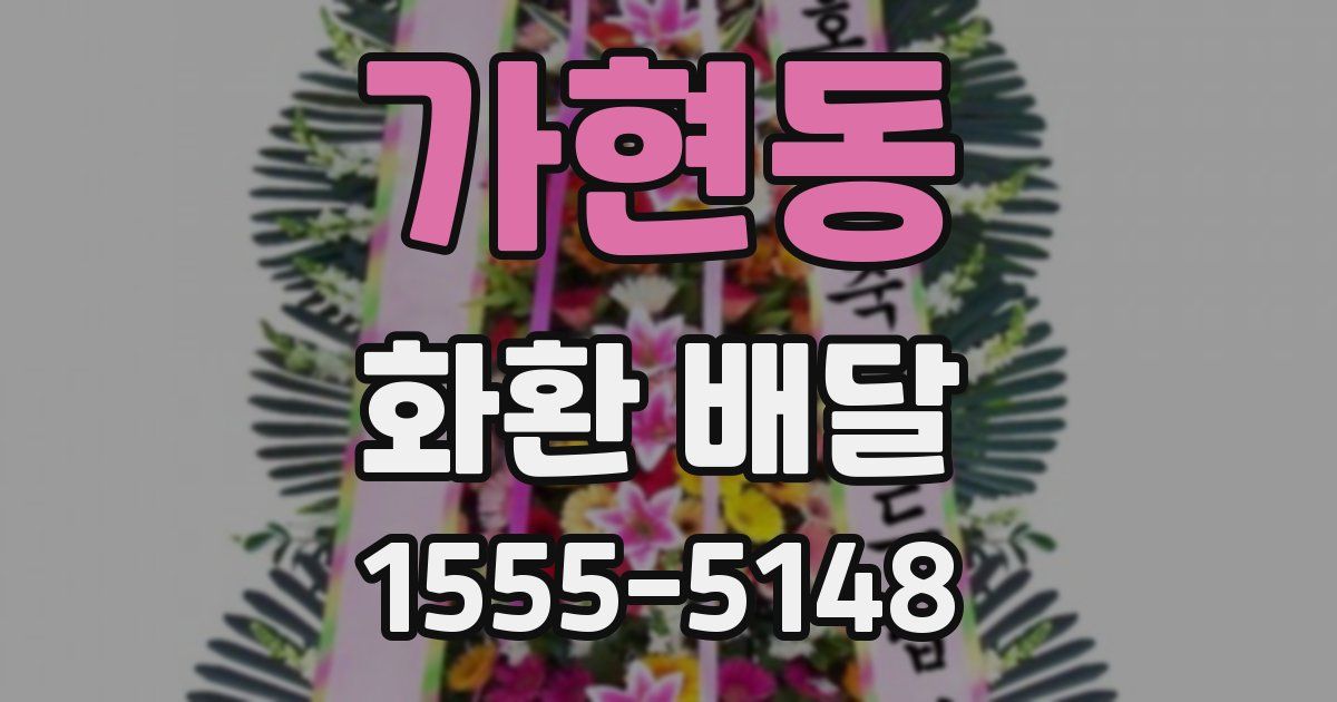 가현동 화환 배달